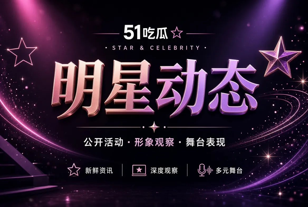 明星动态视觉内容